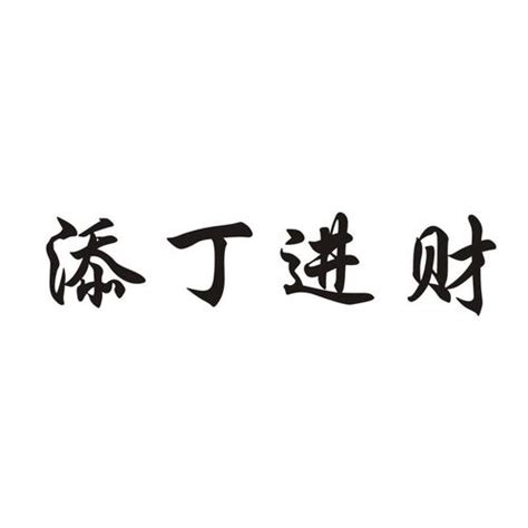 添丁 意思